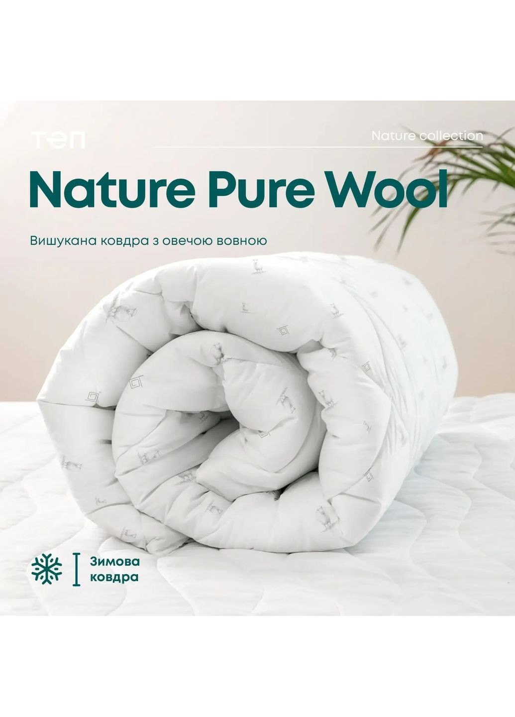 Ковдра зимова двоспальна біла NATURE PURE WOOL 1-02581 ТЕП (355873176)