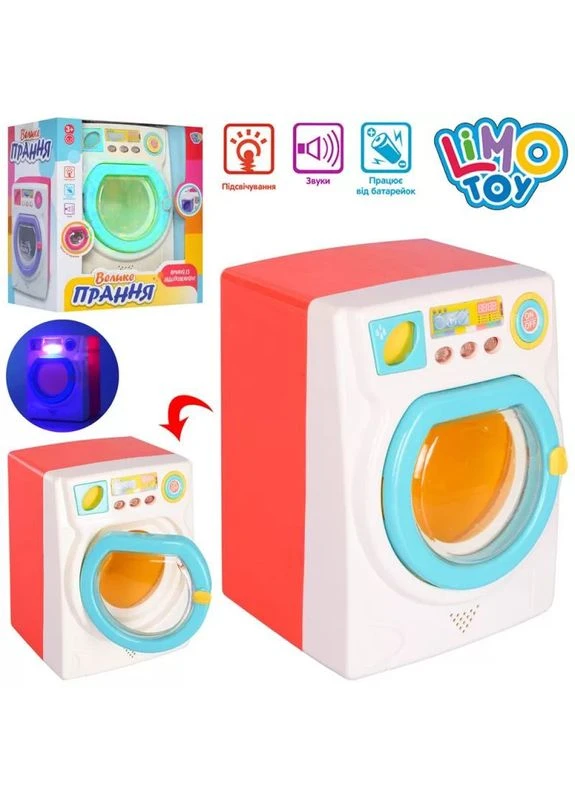 Игровой набор Limo Toy Большая стирка стиральная машина 18 см (MP7915) MFC (388383038)