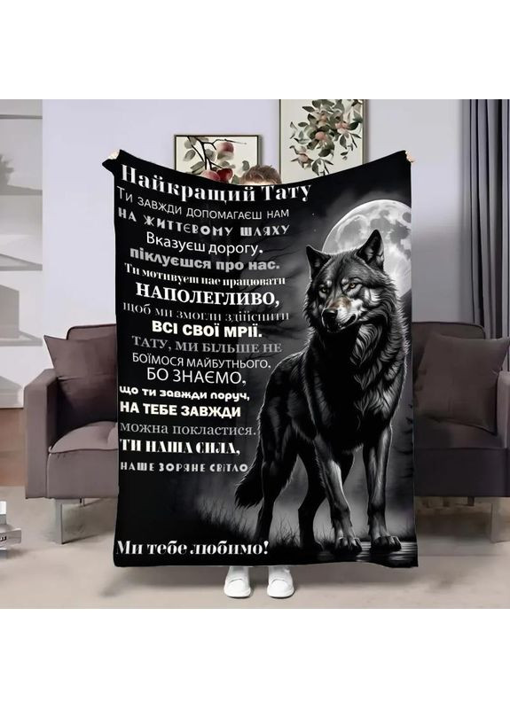 Плед 3D с пожеланиями для папы От волчат 29011 160х200 см FlexDress (368764361)