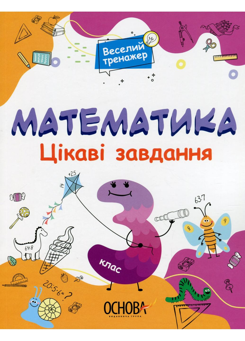 Математика. Интересные задачи. 3 класс Основа (370078451)