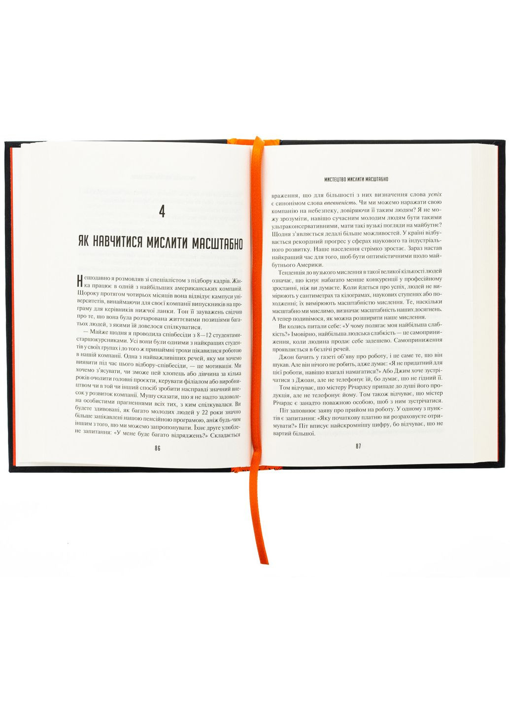 Мистецтво мислити масштабно — Девід Дж. Шварц |, книга українською, нова, тверда Vivat (362680143)