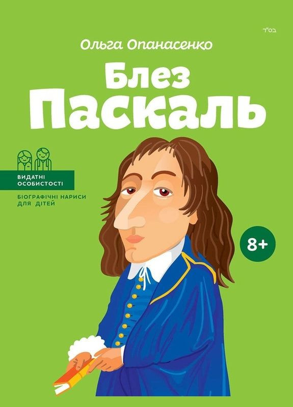 Книга Блез Паскаль. Биографические очерки для детей. Автор - Ольга Опанасенко ( ) Ipio (362560624)