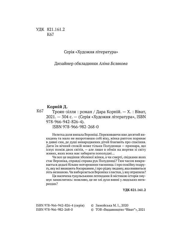 Книга Троян-зелье. Автор - Дара Корней ( ) Vivat (338876125)