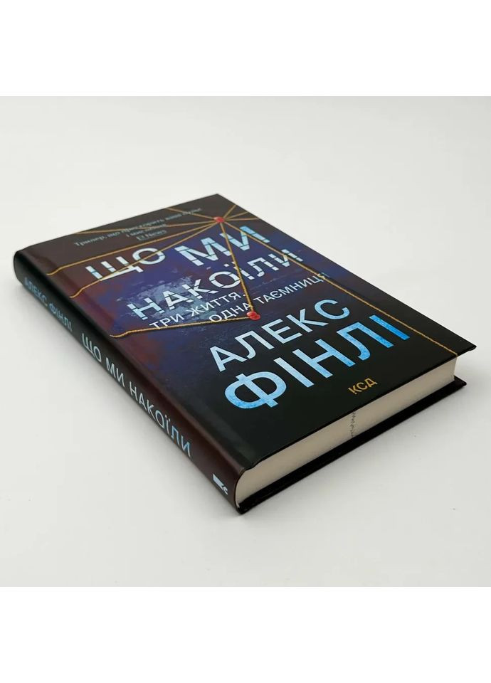 Що ми накоїли — Фінлі Алекс |, книга українською, нова, тверда Клуб Сімейного Дозвілля (362680517)