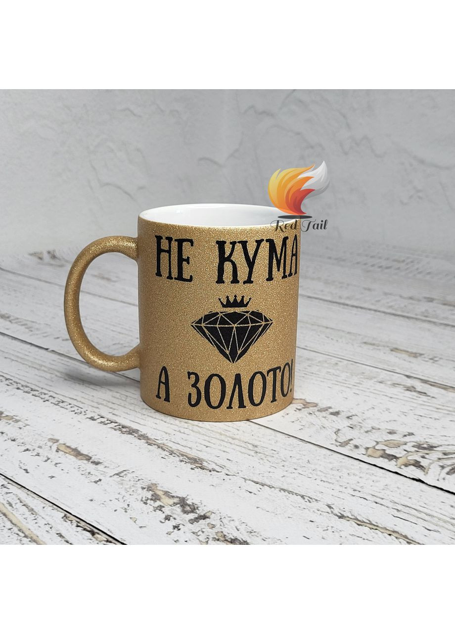 Кружка для кумы "Не кума, а золото" 330 мл золотой глиттер No Brand (373636068)