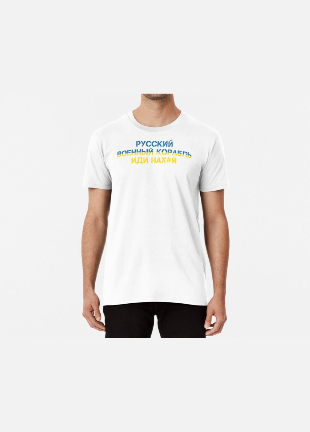 Белая мужская патриотическая футболка с принтом русский военный корабль иди ... 4 Stedman