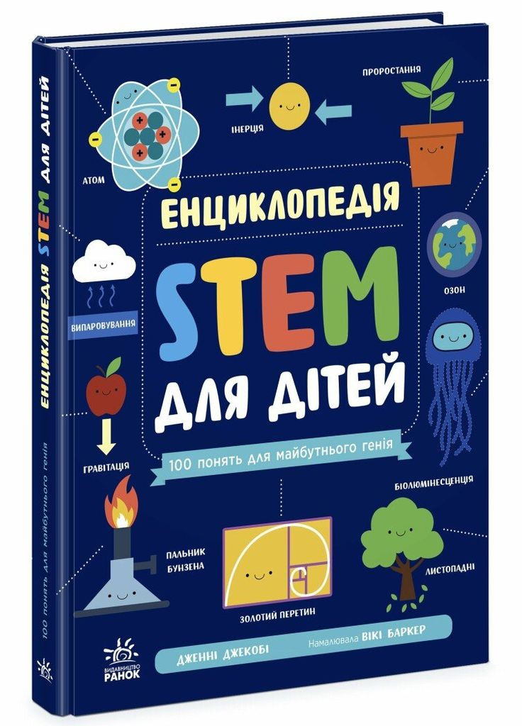 Энциклопедия STEM для детей: 100 понятий будущего гения N1234011У 9786170992789 РАНОК (322134543)