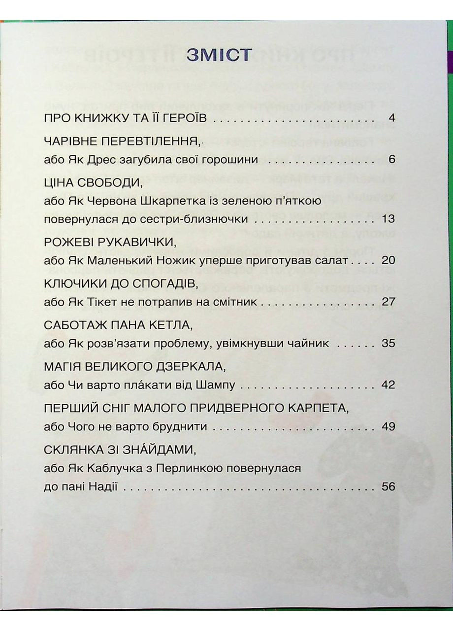 Пригоди Єви та її друзів. Читанка-пошуканка із завданнями. Книга 2. Кричун Анна Основа (349840201)