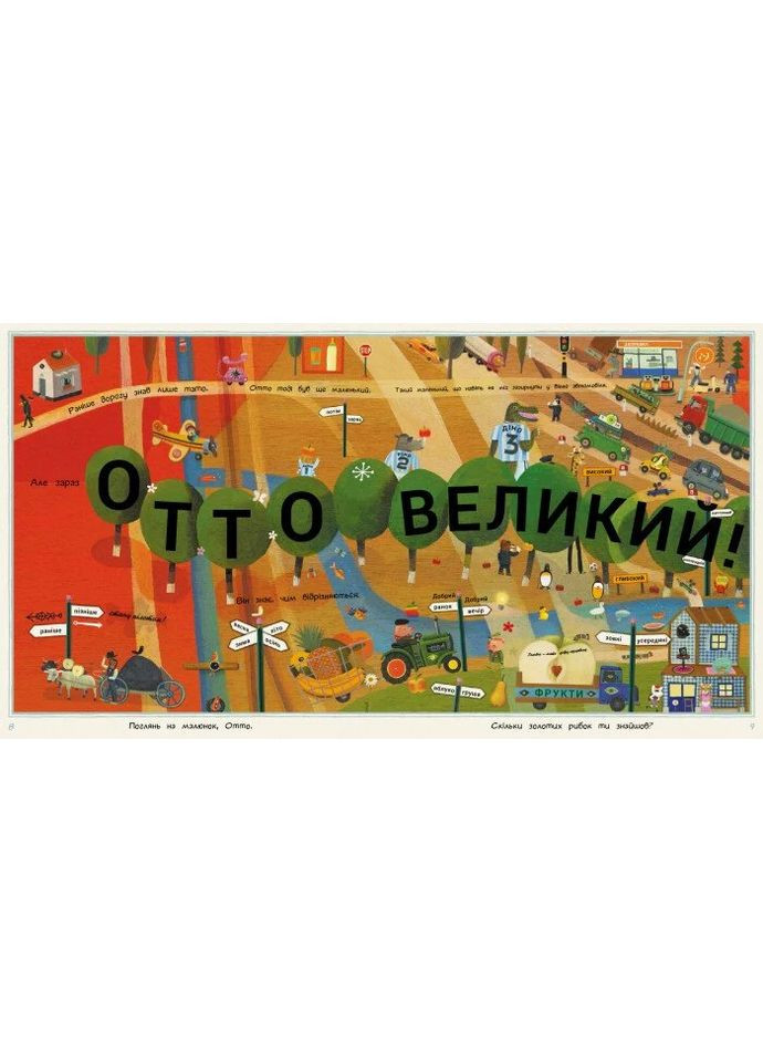 Отто большой, Отто маленький РАНОК (370058531)