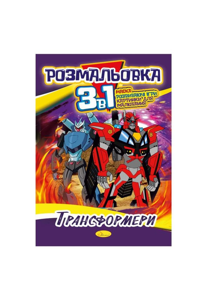 Книжка-раскраска 3 в 1 "Трансформеры" РМ-27-05 No Brand (329894169)