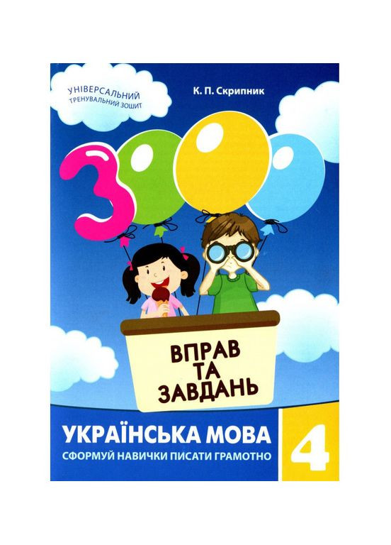 Обучающая книга 3000 упражнений и заданий. Украинский язык 4 клас 153319 Час Майстрів (311290863)