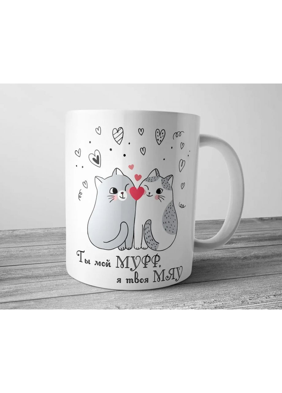 Чашка керамічна біла 330 мл для подарунка коханому з написом Ти мій мур я твоя мяу кружку ProDobro (365442626)
