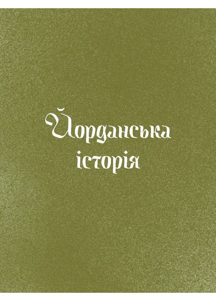 Три королі повертаються додому. Різдвяні історії для всієї родини Видавництво "Ще одну сторінку" (370127656)