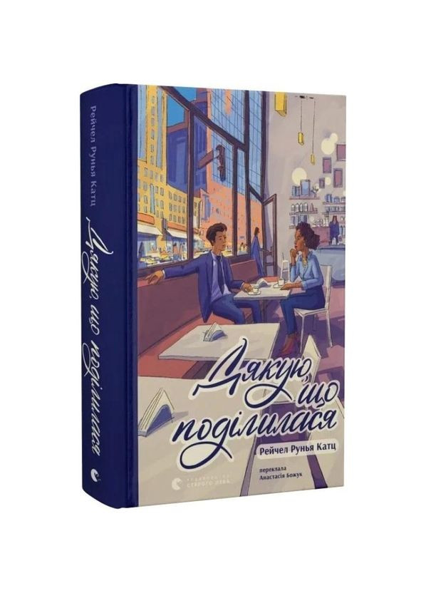 Спасибо, что поделилась — Рейчел Руня Кац |, книга на украинском, новая, твердая Видавництво Старого Лева (362679784)