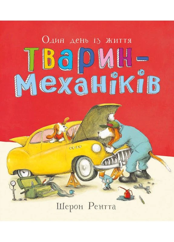 Тварини-працівники. Один день із життя тварин-механіків РАНОК (381940706)