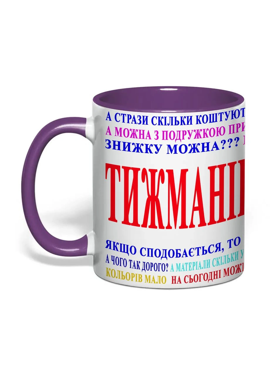 Чашка з друком "Тижманікюрщиця" 330 мл (колір фіолетовий) (38814) No Brand (382704099)