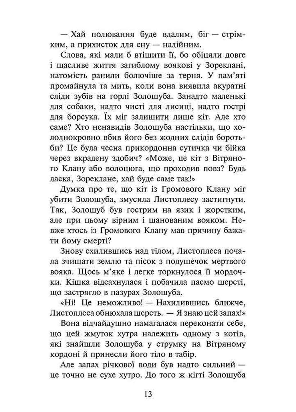 Книга Коты воины 3. Сила троих. Книга 6. Восходит солнце (на украинском языке) АССА (322123417)