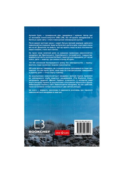 Книга 280 дней вокруг света. Том 2 - Артемий Сурин (9789669935427) BookChef 280 днів навколо світу. Том 2 - Артемій Сурін (366662401)