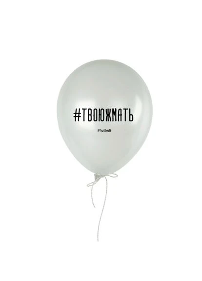 Шарик надувной "Твой же", Белый, White, русский BeriDari (293509994)