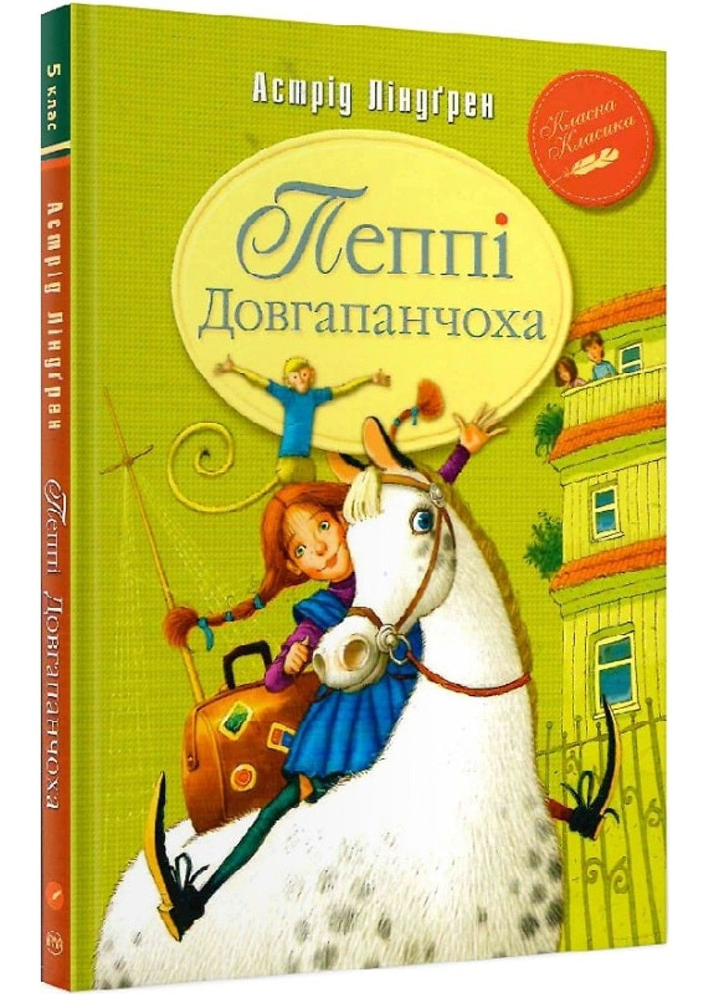 Книга Пеппі Довгапанчоха. Книга 1 Астрід Ліндгрен Рідна мова (315825145)