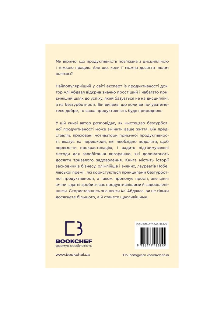 Книга Продуктивність без турбот. Як зосереджуватися на важливих речах - Алі Абдаал (9786175483855) BookChef (391047015)
