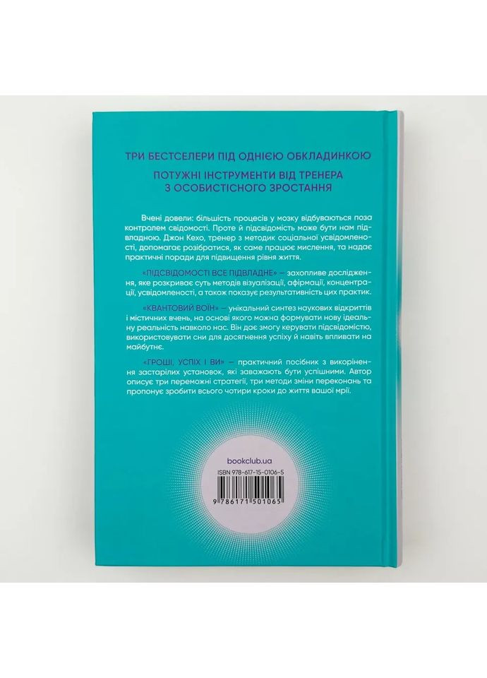 Лучшее. Подсознанию все подвластно. Квантовый воин — Джон Кехо |, книга на украинском, новая, твердая Клуб Сімейного Дозвілля (365626164)