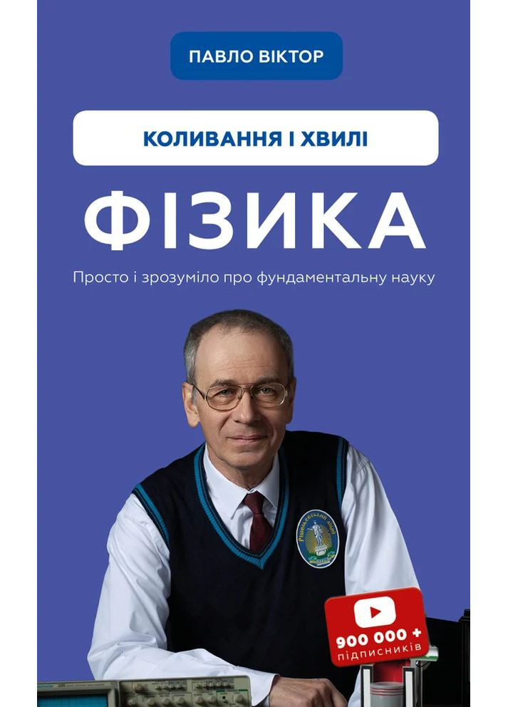 Фізика. Коливання і хвилі BookChef (370076571)