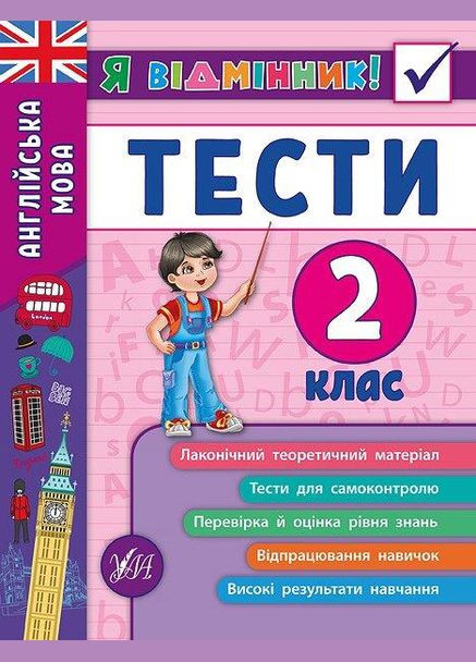 Я відмінник!. Англійська мова. Тести. 2 клас УЛА (316125341)