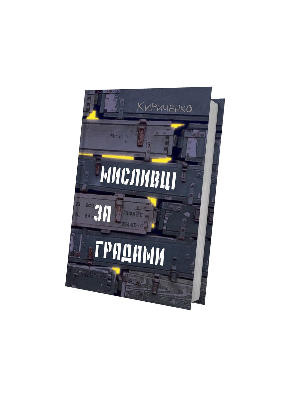 Охотники за градами - Андрей Кириченко | Белка, книга на украинском, новая, твердая No Brand (363985378)