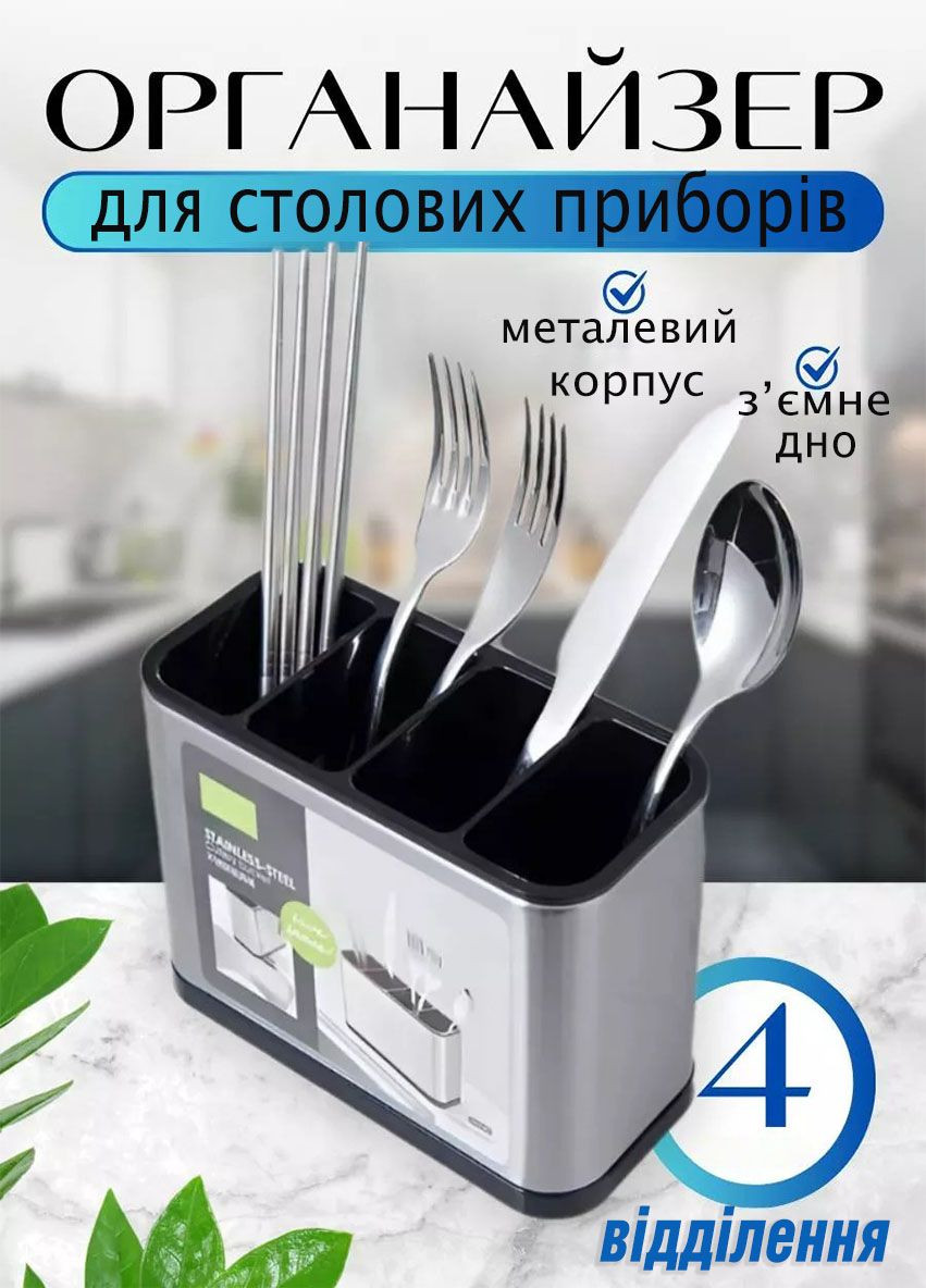 Кухонный органайзер для столовых приборов из нержавеющей стали 4 отсека 20.2 х 8.4 х 13.5 см Good Idea (316553363)