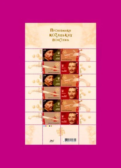 Марка 2011 лист Проводники казацких восстаний Укрпошта (314525267)