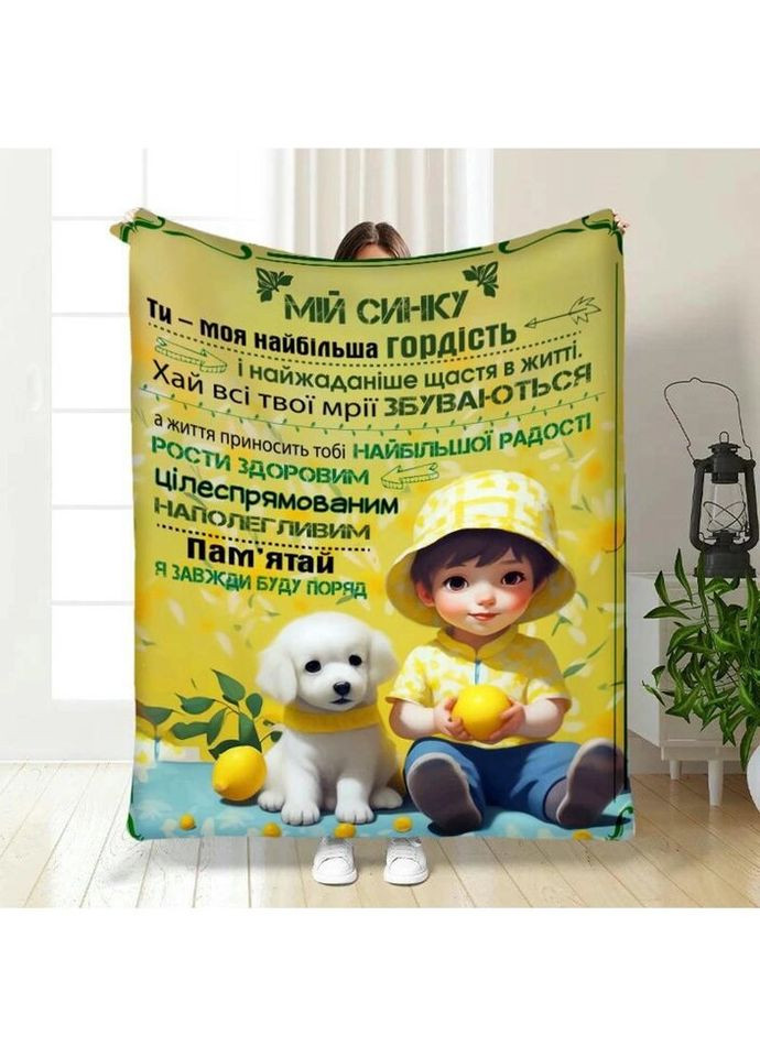 Плед 3D з побажаннями для сина Синочок мій 3571_B 16274 135х160 см FlexDress (335979203)