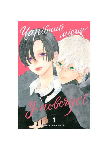 Книга «Волшебный месяц в вечере. Том 1» Мика Ямамори Видавництво "Nasha idea" (370387990)