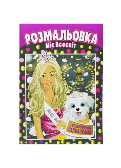 Розмальовка "Міс Всесвіт" Апельсин (379387168)