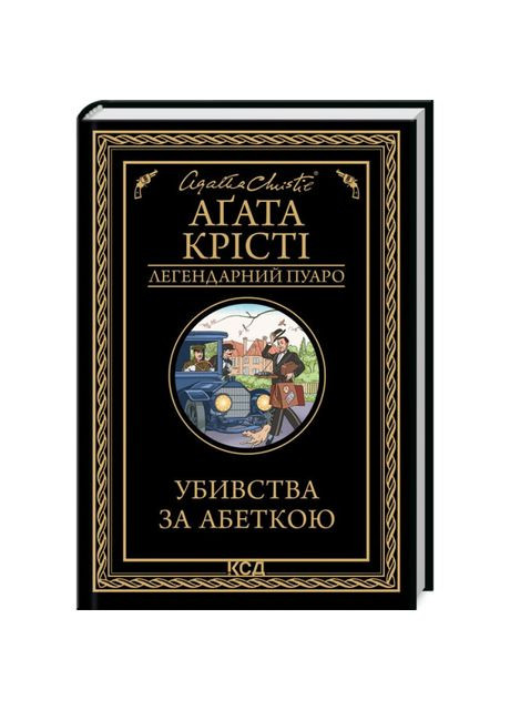 Книга «Убийства по алфавиту» Агата Кристи Клуб Сімейного Дозвілля (369941423)