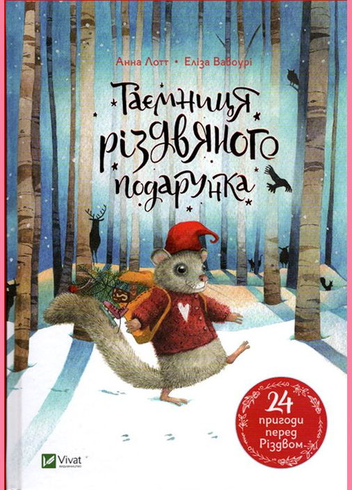 Книга Тайна рождественского подарка Анна Лот (9789669825179) Виват (316080609)