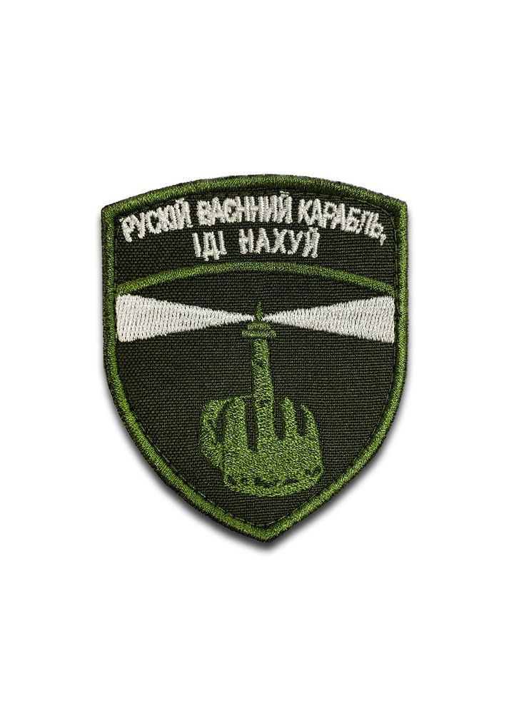 Шеврон руський воєнний корабель іди... (Форма щит. На липучці) Розмір 8x7см No Brand (369924864)