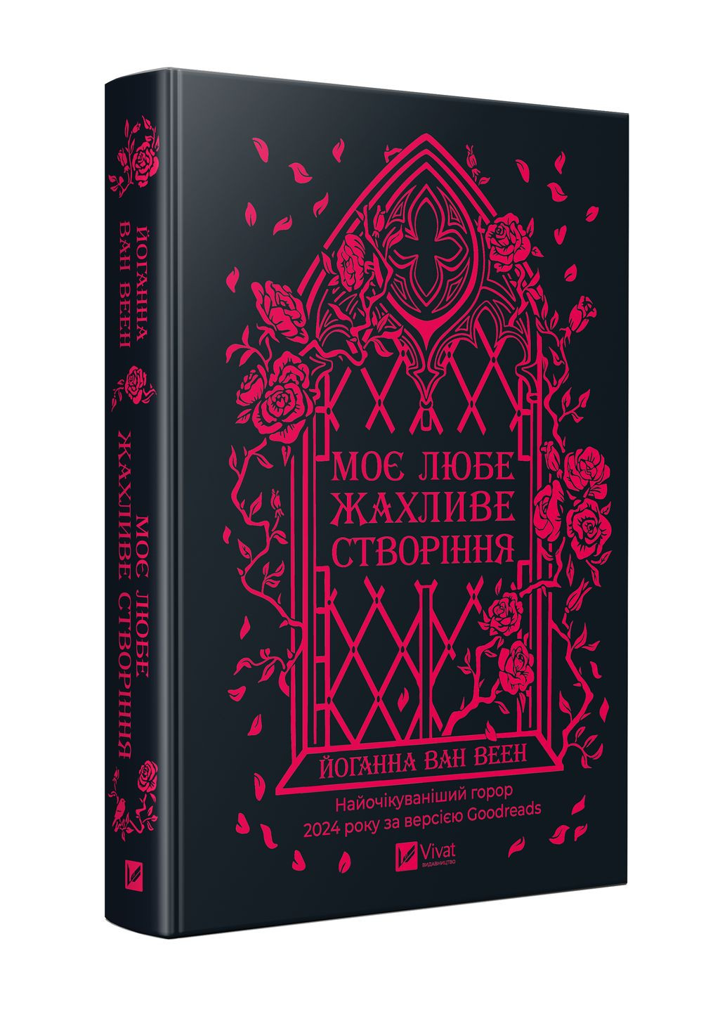 Книга "Моє любе жахливе створіння" Vivat (369734092)