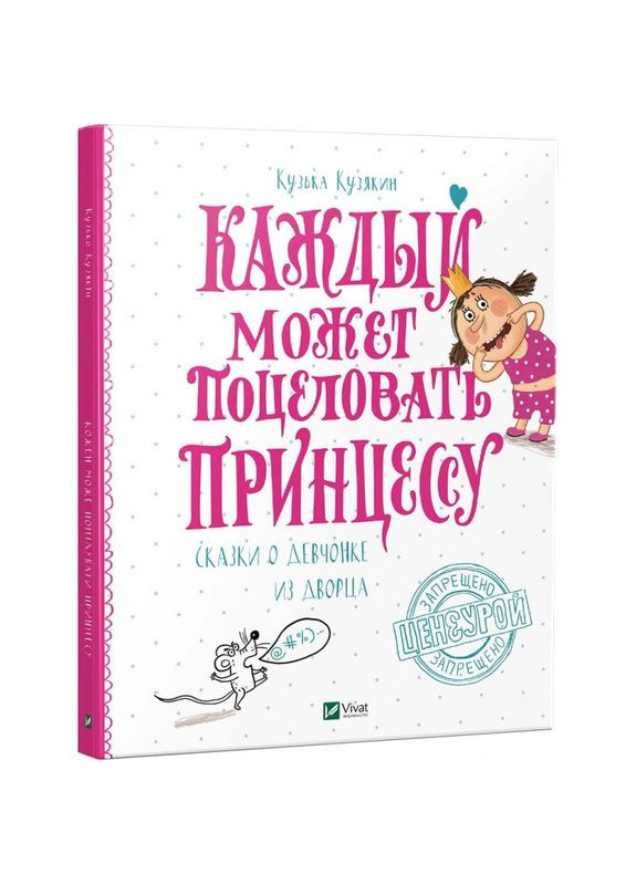 Книга Кожен може поцілувати принцесу (російською мовою) Виват (275104697)
