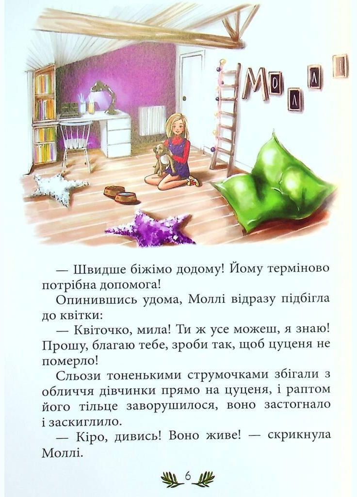 Книга Моллі та чарівна квітка. Автор - Світлана Кирилюк, Ольга Муза ( ) Зелений Пес (338869519)