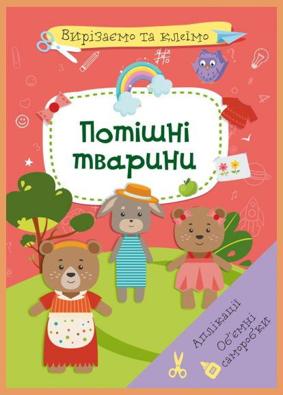 Книга Вырезаем и клеим. Аппликации. Объемные поделки. Потешные животные (Crystal Book) No Brand (338872256)