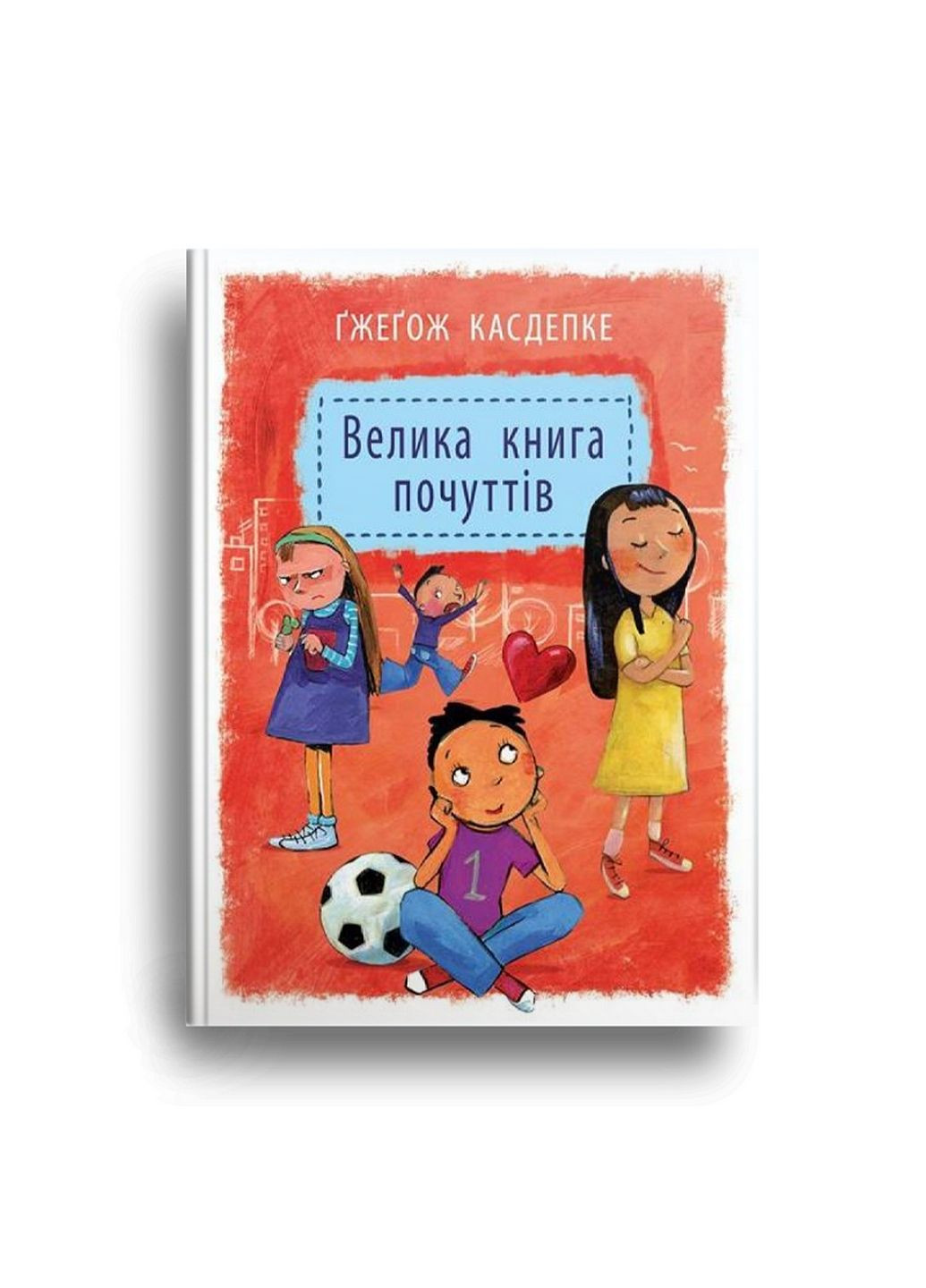 Большая книга чувств Гжегож Касдепке (на украинском языке) No Brand (322123394)