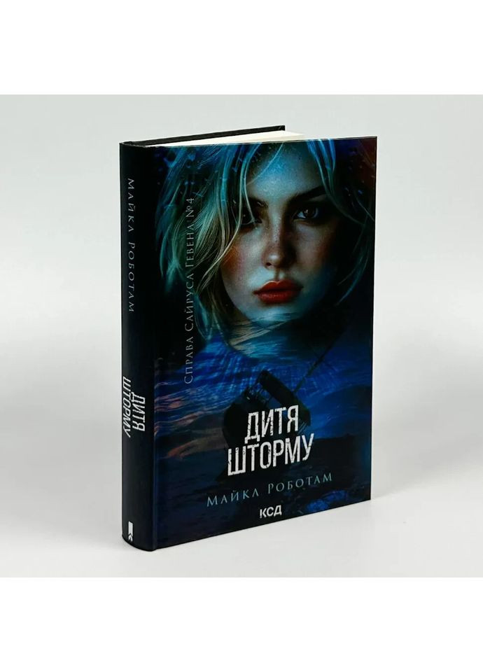 Дитя шторму — М. Роботам |, книга українською, нова, тверда Клуб Сімейного Дозвілля (362679637)
