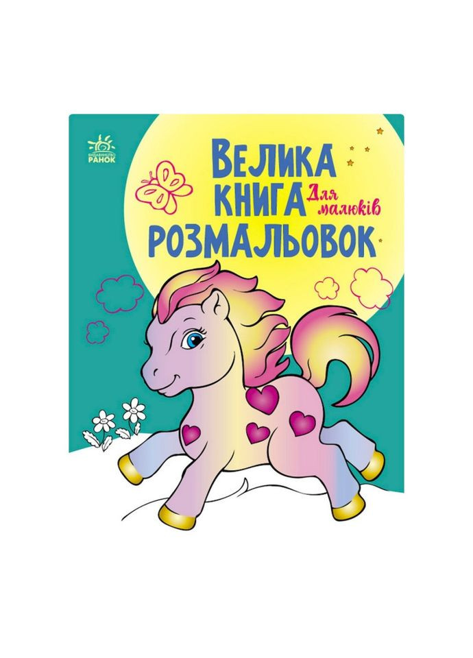 Велика книга розмальовок "Для малюків" 1736003, 64 сторінки Ranok Creative (305077674)
