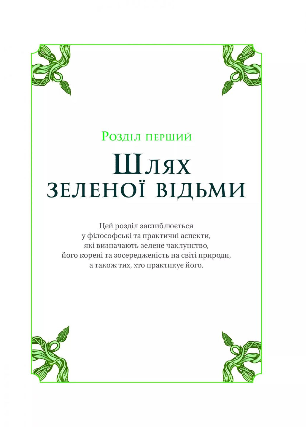 Зелене чаклунство. Як відкрити для себе магію квітів, трав, дерев, кристалів тощо Vivat (370065870)