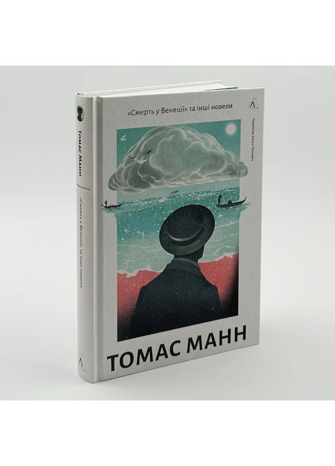 Смерть у Венеції та інші новели — Томас Манн |, книга українською, нова, тверда Лабораторія (362679189)
