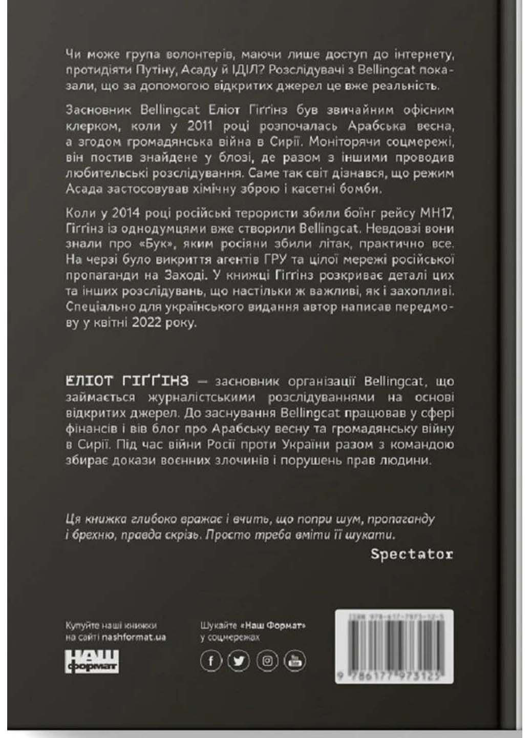 Книга Мі - Bellingcat. Онлайн-розслідування міжнародних злочинів та інформаційна війна з Росією 2021р 242 с Наш Формат (293060589)