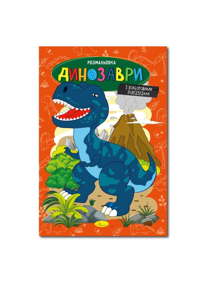 Книжка раскраска "Динозавры" РМ-48-31 с цветными подсказками Апельсин (336038087)