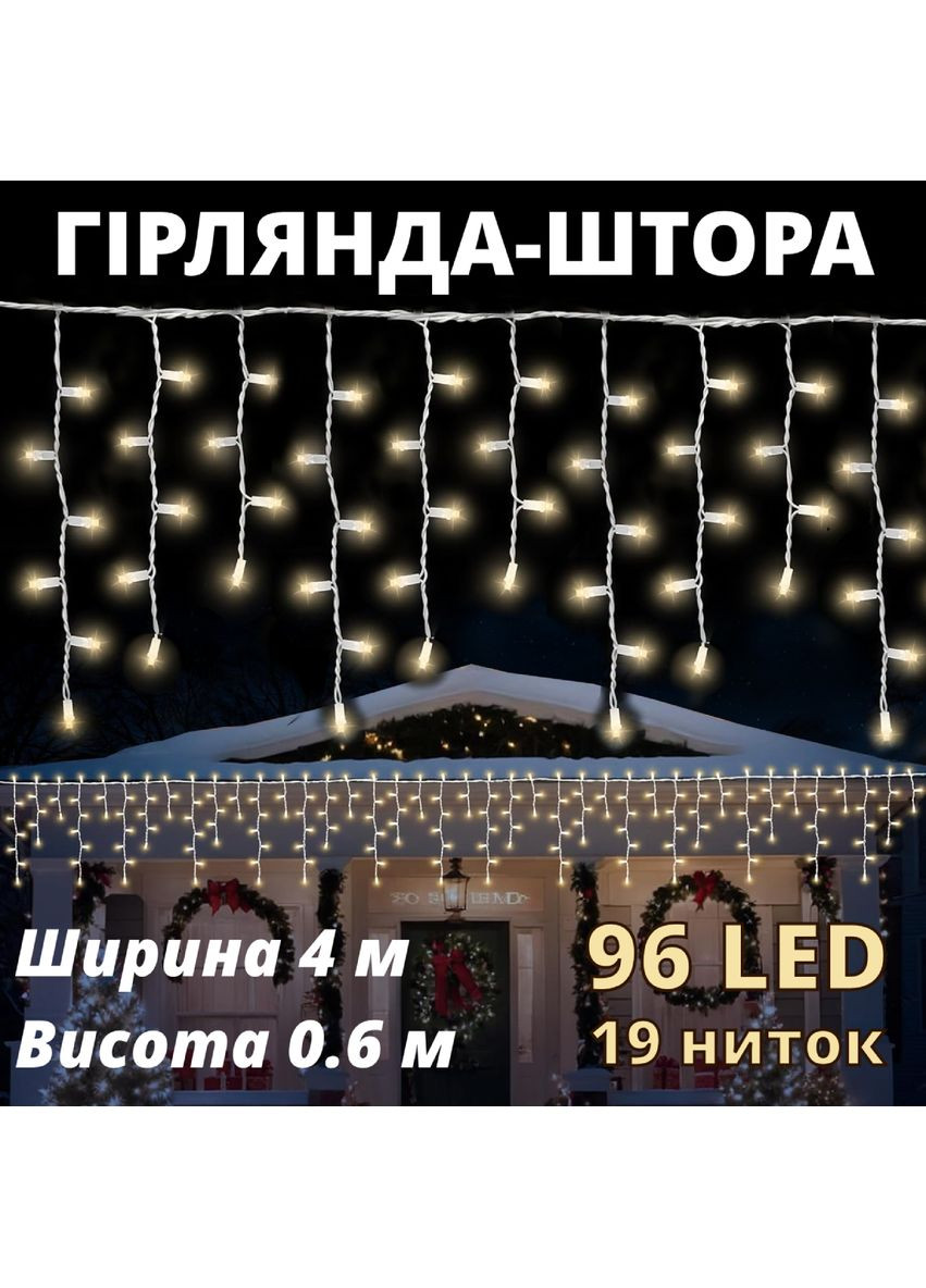 Светодиодная гирлянда штора 4 м, 19 нитей, 96 LED, 8 режимов, теплый белый свет, прозрачный провод, питание от сети 230В No Brand (370370305)
