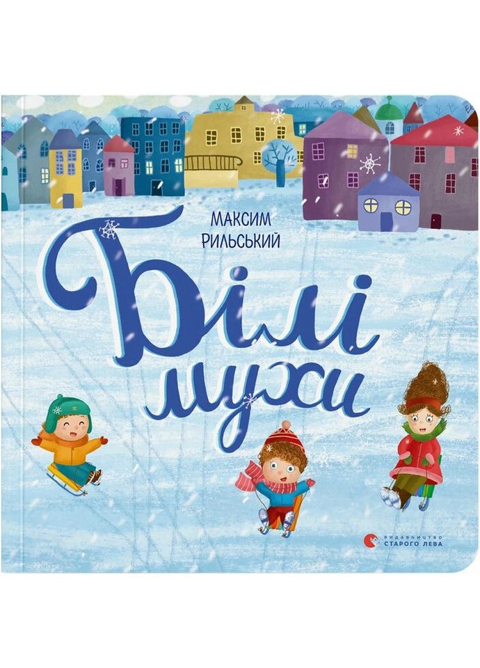 Книга Білі мухи - Максим Рильський Видавництво Старого Льва (9786176793366) Видавництво Старого Лева (314972297)